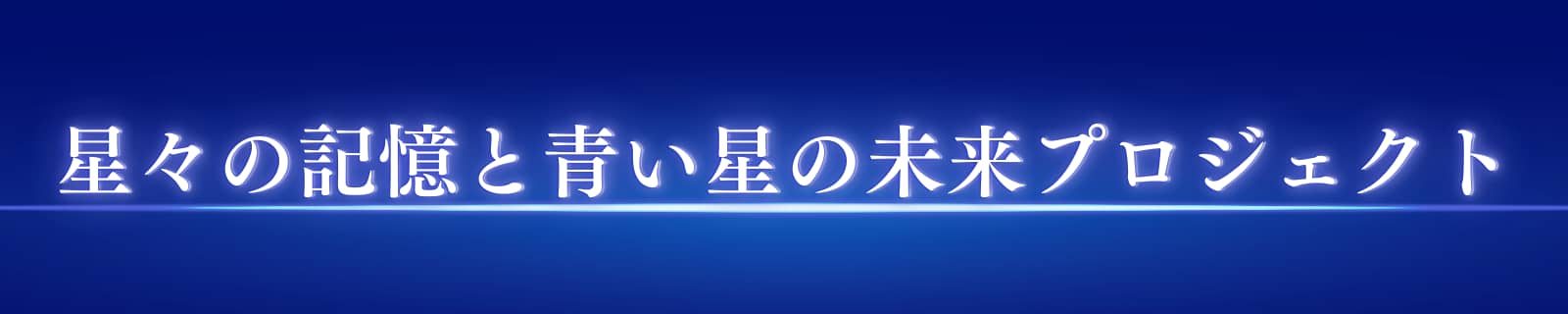 星々の記憶と青い星の未来プロジェクト
